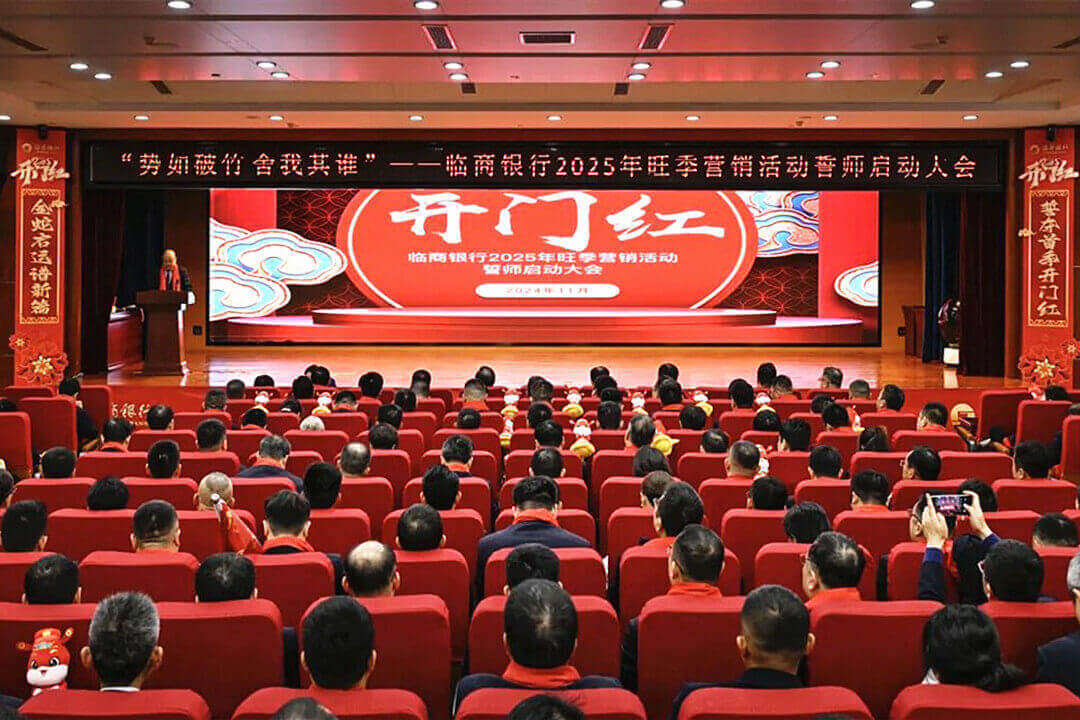 临商银行2025年旺季营销活动誓师启动大会举行